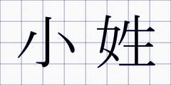 小姓