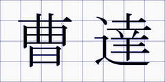 曹達