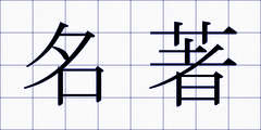 名著