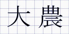 大農