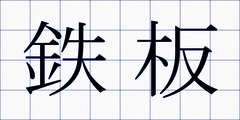 鉄板
