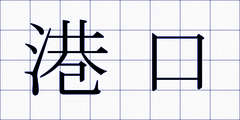港口