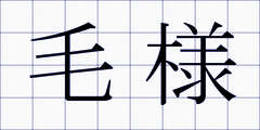 毛様