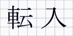 転入