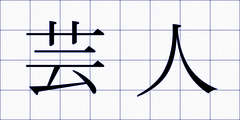 芸人