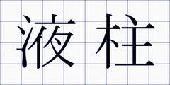 液柱