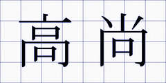 高尚