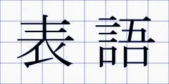 表語