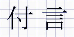 付言