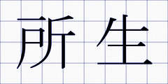 所生