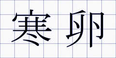 寒卵