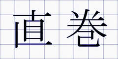 直巻