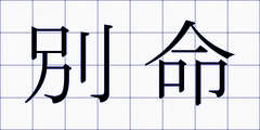 別命