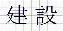 建設