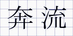 奔流