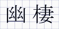 幽棲