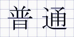 普通