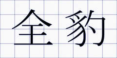 全豹