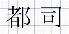 都司