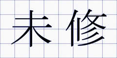 未修