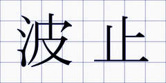 波止
