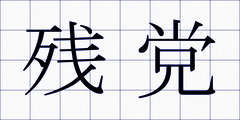 残党