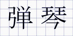 弾琴