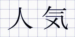 人気