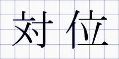 対位