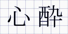 心酔