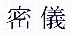 密儀