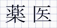 薬医