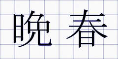 晩春