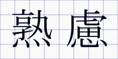 熟慮