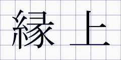 縁上
