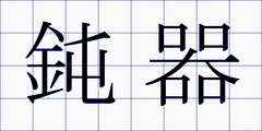 鈍器