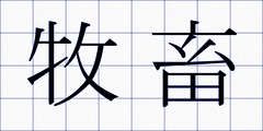 牧畜