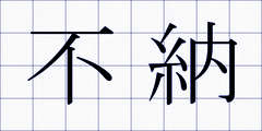 不納