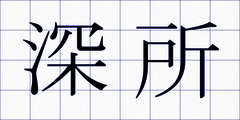 深所