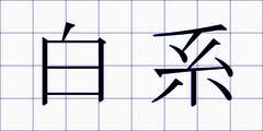 白系
