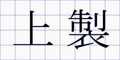 上製