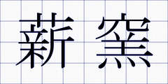 薪窯