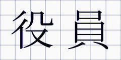 役員