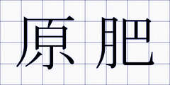 原肥