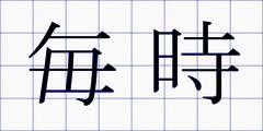 毎時