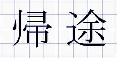 帰途
