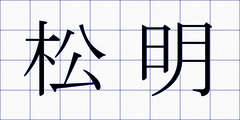 松明