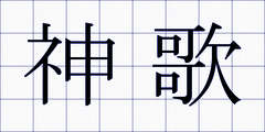 神歌