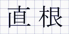 直根