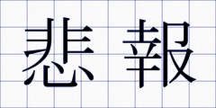 悲報